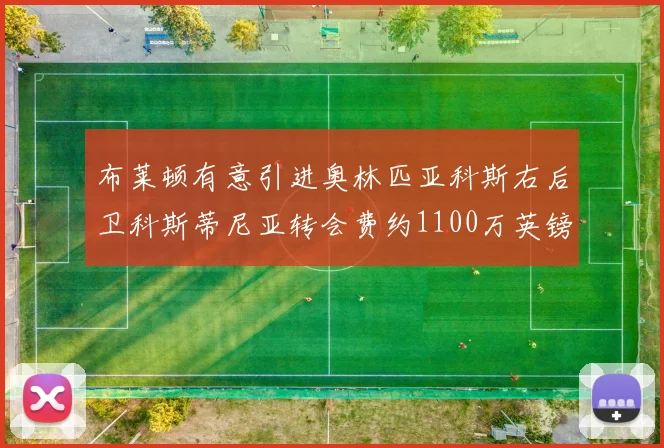 布莱顿有意引进奥林匹亚科斯右后卫科斯蒂尼亚转会费约1100万英镑