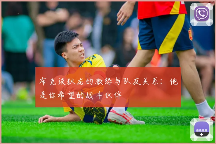 布克谈狄龙的激怒与队友关系：他是你希望的战斗伙伴
