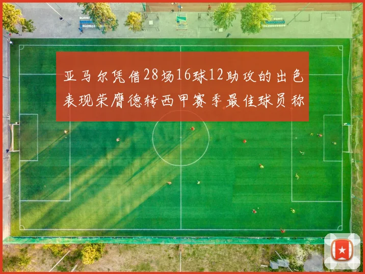 亚马尔凭借28场16球12助攻的出色表现荣膺德转西甲赛季最佳球员称号