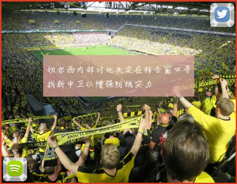 切尔西内部讨论决定在转会窗口寻找新中卫以增强防线实力
