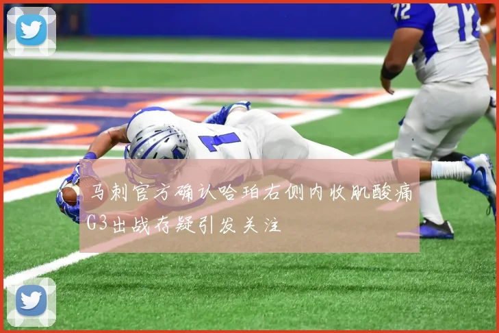 马刺官方确认哈珀右侧内收肌酸痛G3出战存疑引发关注